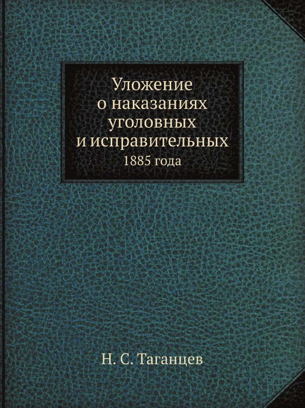 

Уложение о наказаниях Уголовных и Исправительных, 1885 Года