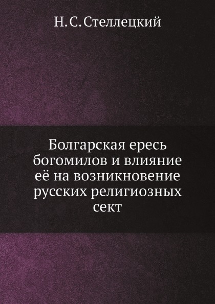 

Болгарская Ересь Богомилов