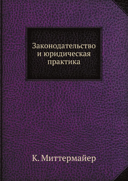 

Законодательство и Юридическая практика