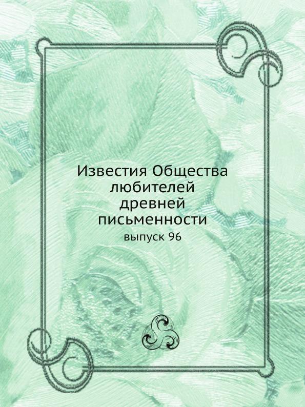 

Известия Общества любителей Древней письменности, Выпуск 96