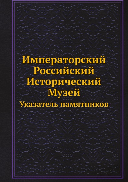 

Императорский Российский Исторический Музей, Указатель памятников