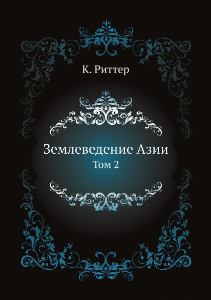 

Землеведение Азии, том 2