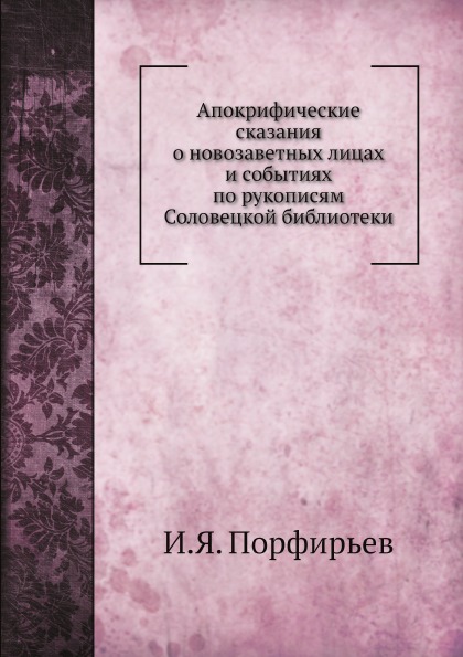 фото Книга апокрифические сказания о новозаветных лицах и событиях по рукописям соловецкой б... нобель пресс