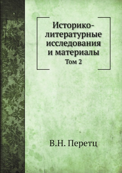 

Историко-Литературные Исследования и Материалы, том 2