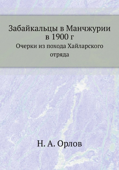 фото Книга забайкальцы в манчжурии в 1900 г, очерки из похода хайларского отряда нобель пресс