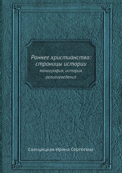 фото Книга раннее христианство: страницы истории, монография, история, религиеведение ёё медиа