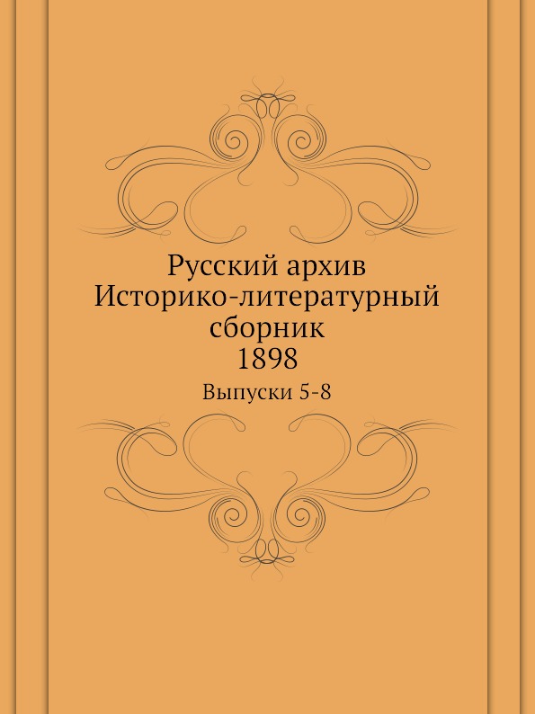 

Русский Архив, Историко-Литературный Сборник Выпуски 5-8