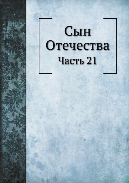 

Сын Отечества, Ч.21