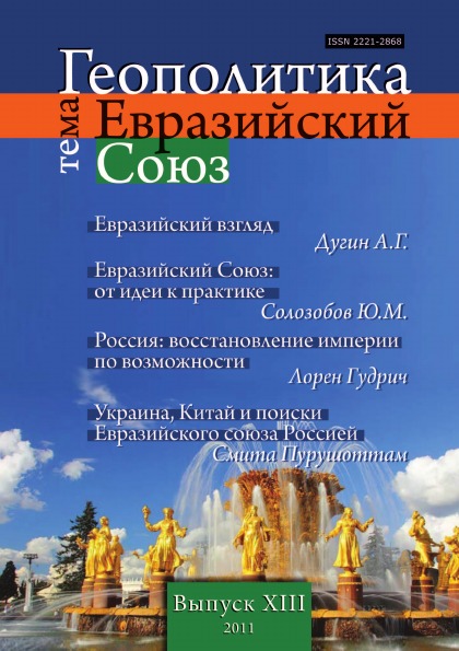 

Книга Геополитика, Выпуск №13, тема: Евразийский Союз
