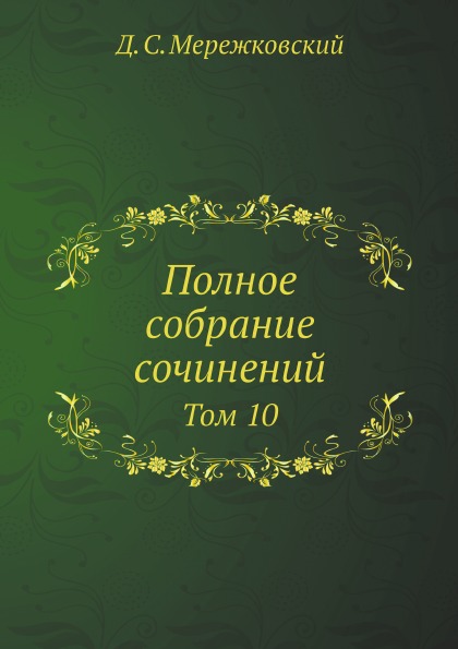 

Полное Собрание Сочинений, том 10