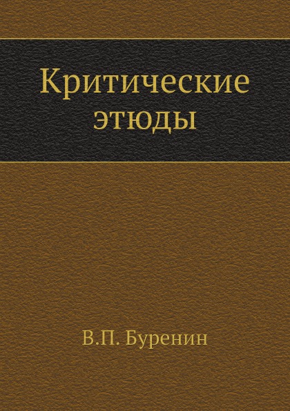 фото Книга критические этюды нобель пресс