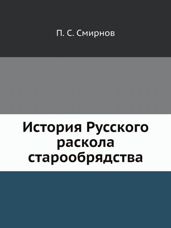 

История Русского Раскола Старообрядства