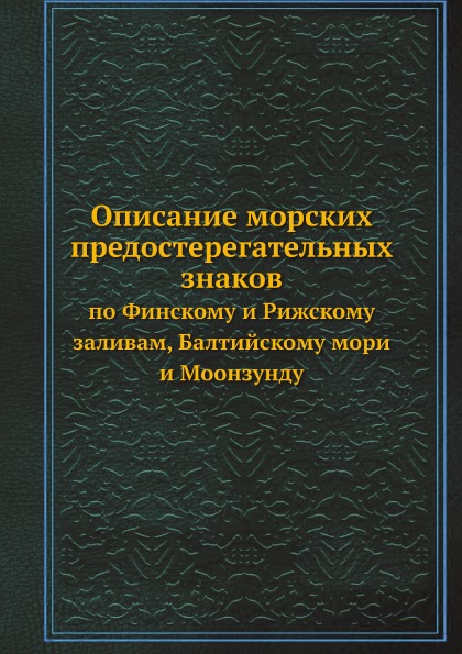 

Описание Морских предостерегательных Знаков по Финскому и Рижскому Заливам, Балти...