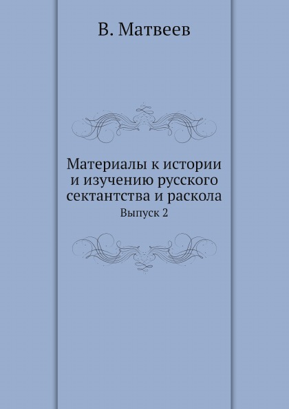 

Материалы к Истории и Изучению Русского Сектантства и Раскола, Выпуск 2