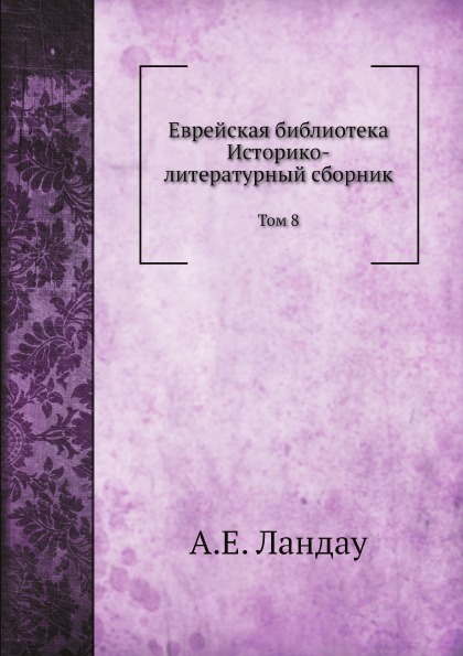 

Еврейская Библиотека, том 8