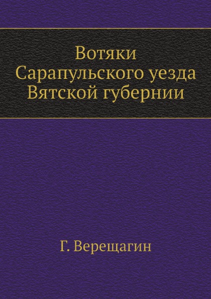 

Вотяки Сарапульского Уезда Вятской Губернии