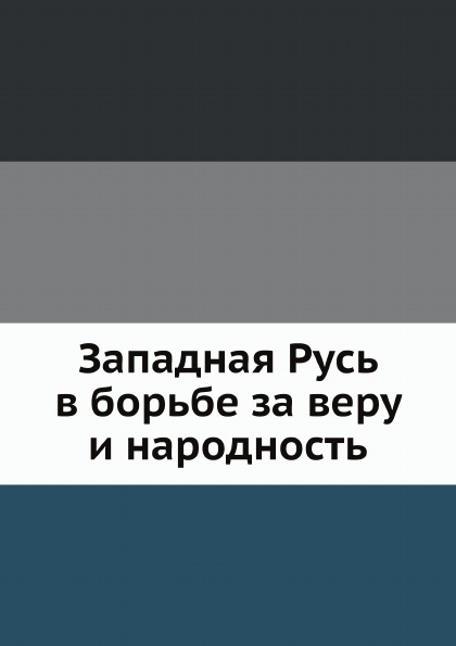 

Западная Русь В Борьбе За Веру и народность