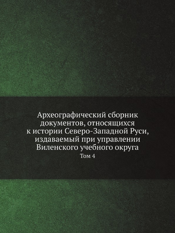 

Археографический Сборник Документов, Относящихся к Истории Северо-Западной Руси, ...