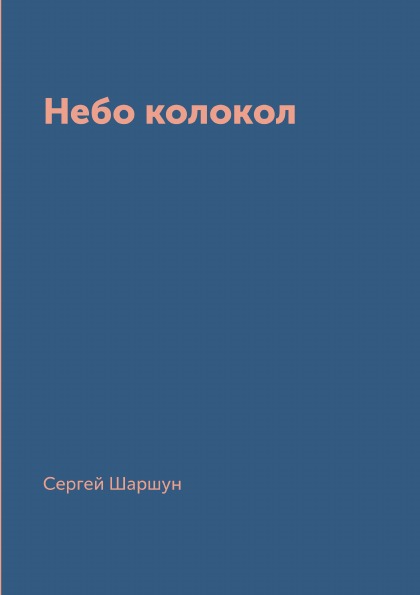 фото Книга небо колокол архив русской эмиграции