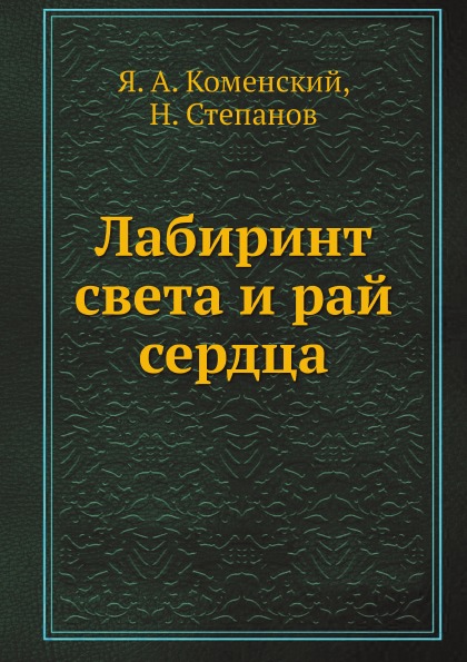 

Лабиринт Света и Рай Сердца
