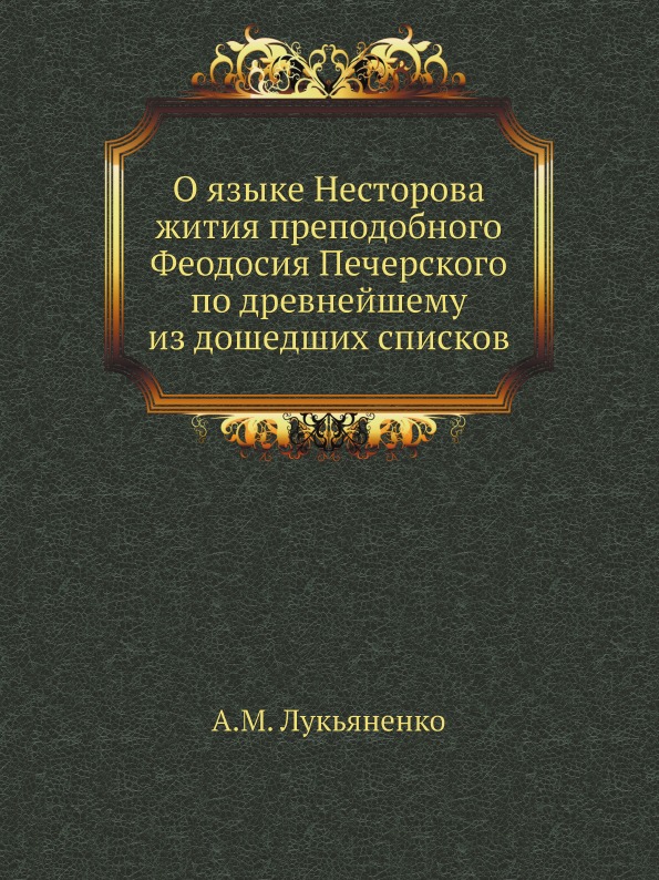 

О Языке Несторова Жития преподобного Феодосия печерского по Древнейшему из Дошедш...