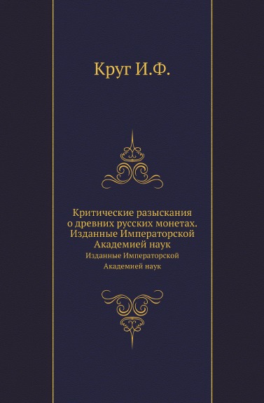 

Критические Разыскания о Древних Русских Монетах, Изданные Императорской Академие...