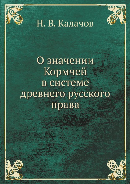 фото Книга о значении кормчей в системе древнего русского права ёё медиа