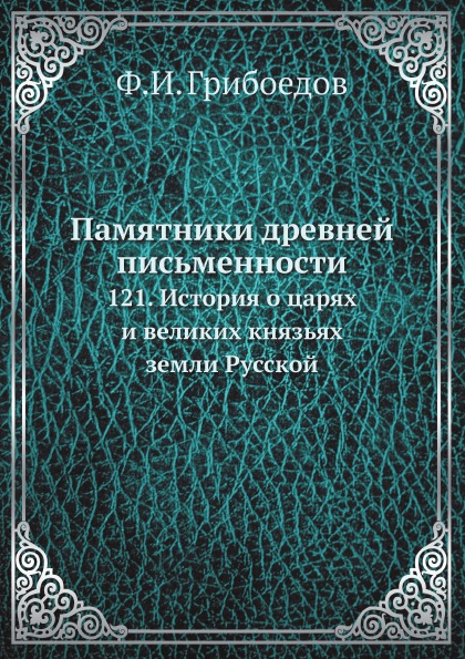 фото Книга памятники древней письменности, 121, история о царях и великих князьях земли русской ёё медиа