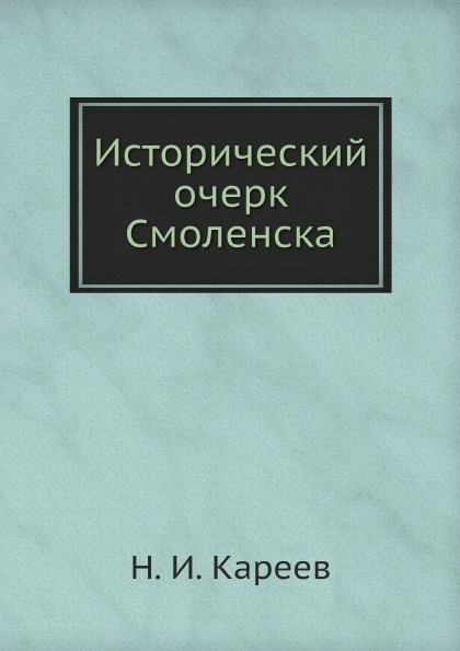 фото Книга исторический очерк смоленска ёё медиа