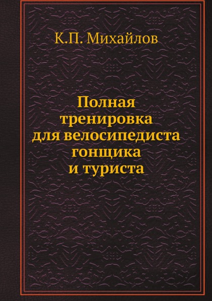 фото Книга полная тренировка для велосипедиста гонщика и туриста нобель пресс