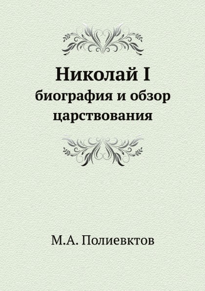 фото Книга николай первый, биография и обзор царствования нобель пресс