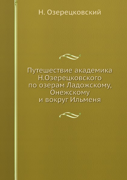 фото Книга путешествие академика н, озерецковского по озерам ладожскому, онежскому и вокруг ... ёё медиа