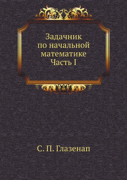 

Задачник по начальной Математике Часть I