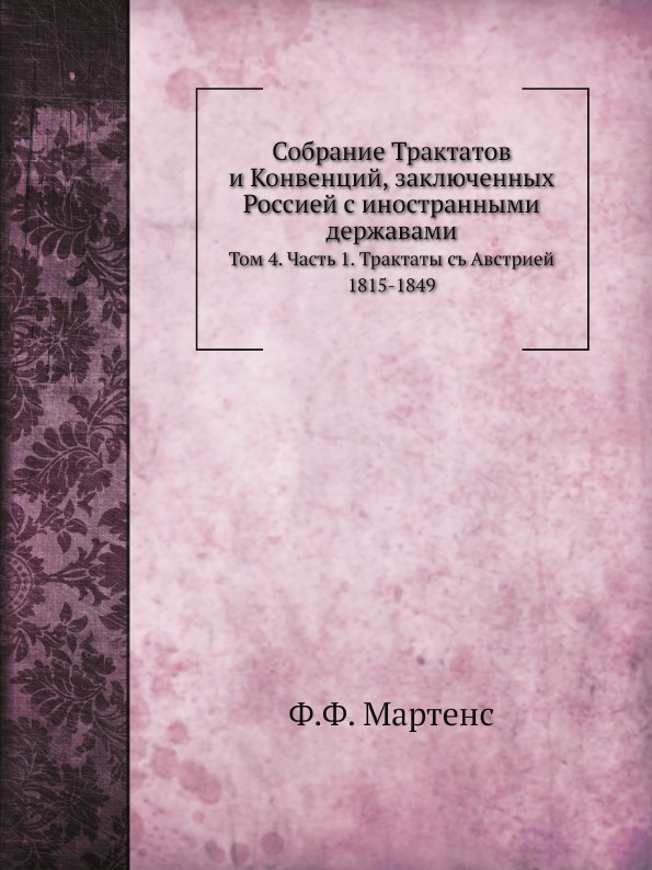 

Собрание трактатов И Конвенций, Заключенных Россией С Иностранными Державами, том...