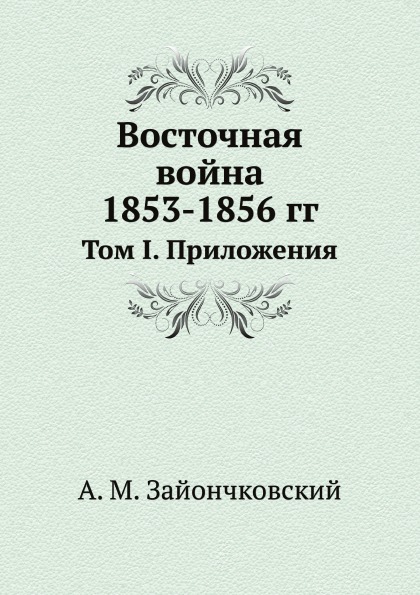 

Восточная Война 1853-1856 Гг, том I, приложения