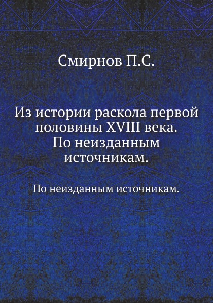 

Из Истории Раскола первой половины Xviii Века, по Неизданным Источникам