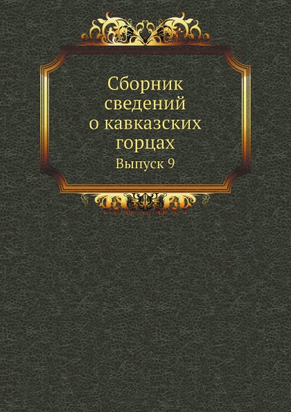 Книга Сборник Сведений о кавказских Горцах, Выпуск 9