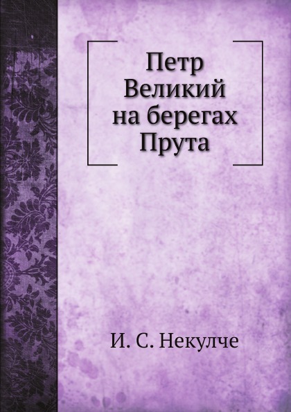 фото Книга петр великий на берегах прута ёё медиа