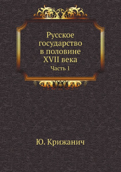 

Русское Государство В половине Xvii Века, Ч.1