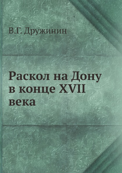 

Раскол на Дону В конце Xvii Века