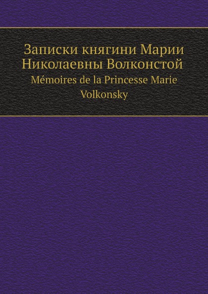 

Записки княгини Марии Николаевны Волконской, Memoires De La Princesse Marie Volko...