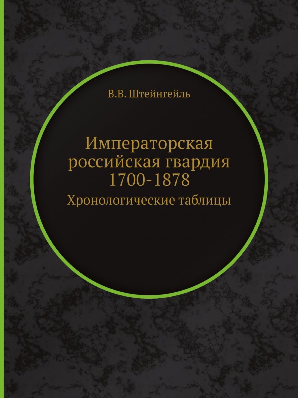 фото Книга императорская российская гвардия 1700-1878, хронологические таблицы ёё медиа