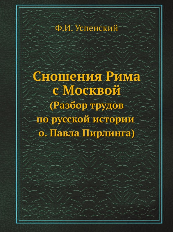 фото Книга сношения рима с москвой (разбор трудов по русской истории о, павла пирлинга) ёё медиа