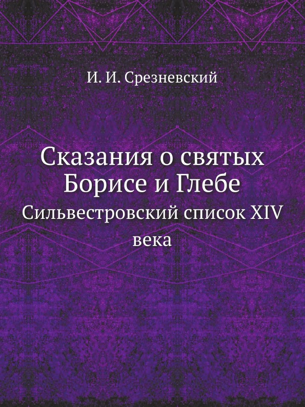 

Сказания о Святых Борисе и Глебе, Сильвестровский Список Xiv Века