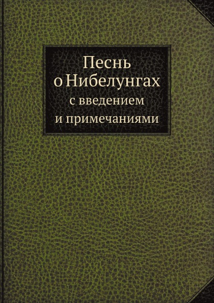 

Песнь о Нибелунгах, С Введением и примечаниями