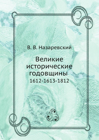 

Великие Исторические Годовщины, 1612-1613-1812