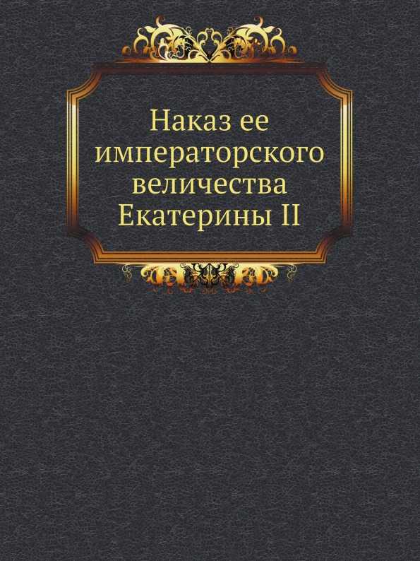 Ее императорское величество хотя нимало