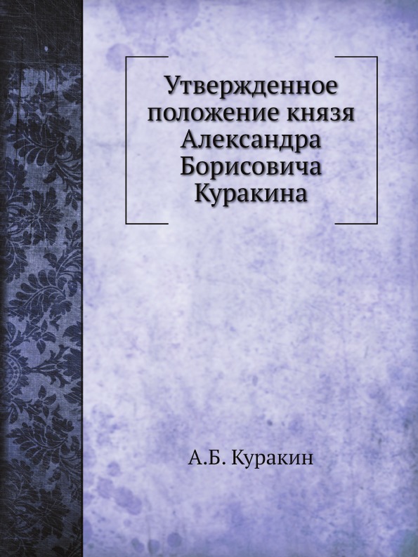 

Утвержденное положение князя Александра Борисовича куракина