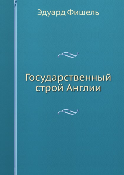 

Государственный Строй Англии