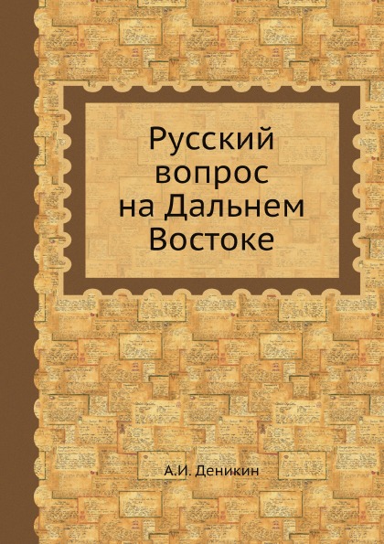 фото Книга русский вопрос на дальнем востоке 4tets rare books